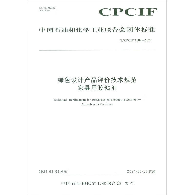 中国石油和化学工业联合会团体标准——绿色设计产品评价技术规范 家具用胶粘剂