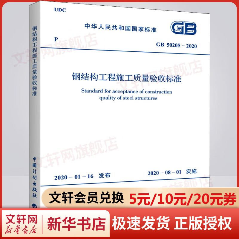 钢结构工程施工质量验收标准 GB 50205-2020