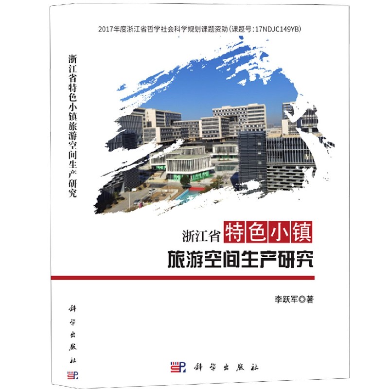 浙江省特色小镇旅游空间生产研究