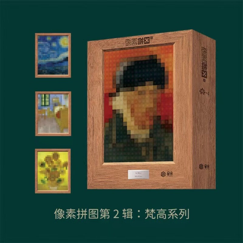 奥秘之家 像素拼图 第二辑 梵高系列