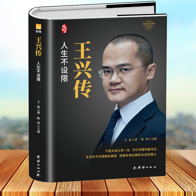王兴传 美团创始人自传万亿市值本地化服务人生不设限财经人物成功