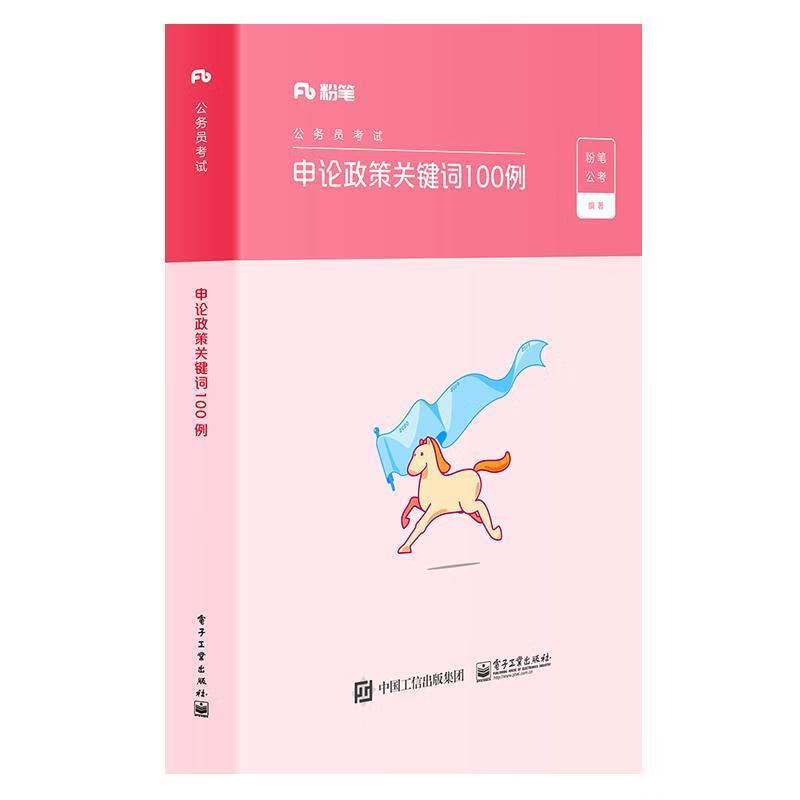 申论政策关键词100例 粉笔公考,张小龙