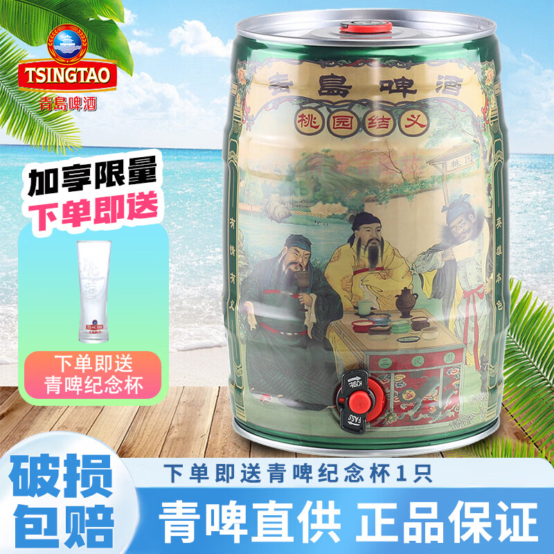 青岛啤酒(tsingtao)桃园三结义5l桶 生啤扎啤精酿啤酒 酒厂直发 奥古