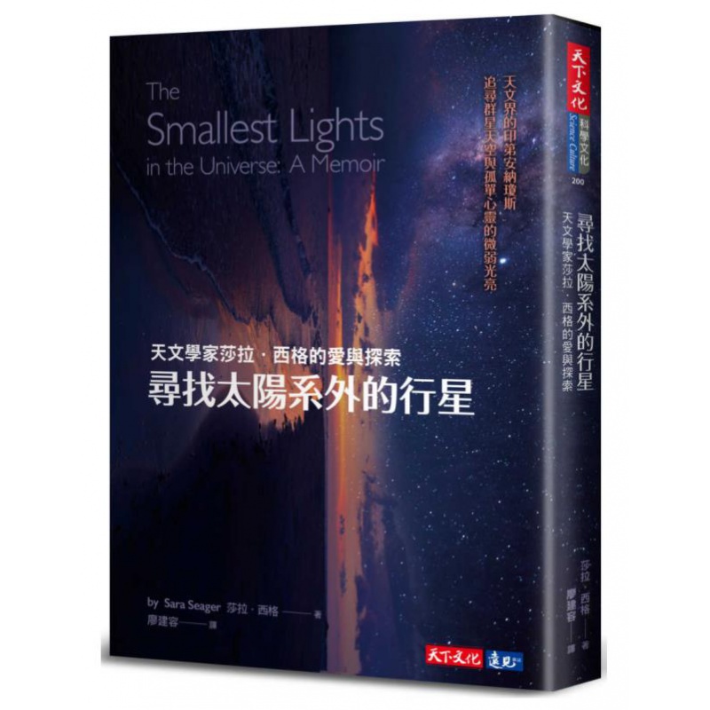 预订台版 寻找太阳系外的行星 天文学家莎拉 西格的爱与探索 Sara Seager 天下文化 探索宇