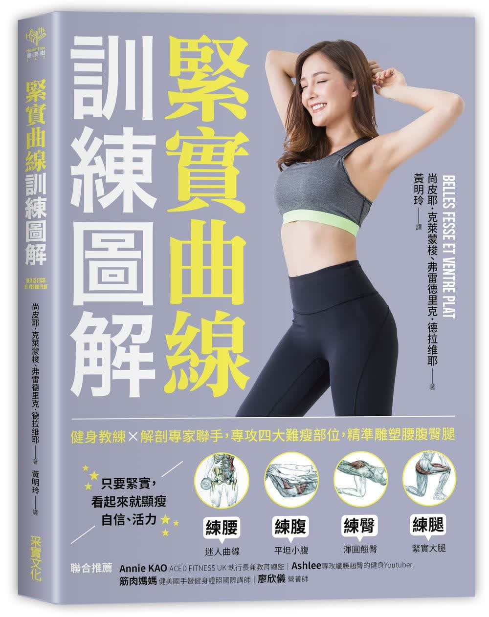 预售 尚皮耶．克莱蒙梭紧实曲线训练图解：健身教练×解剖专家连手，专攻四大难瘦部位，精准雕