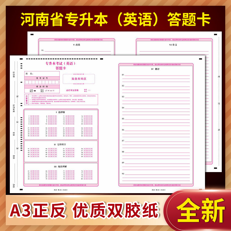 全新正版2020河南专升本 英语答题卡  a3正反面  优质双胶纸 120克