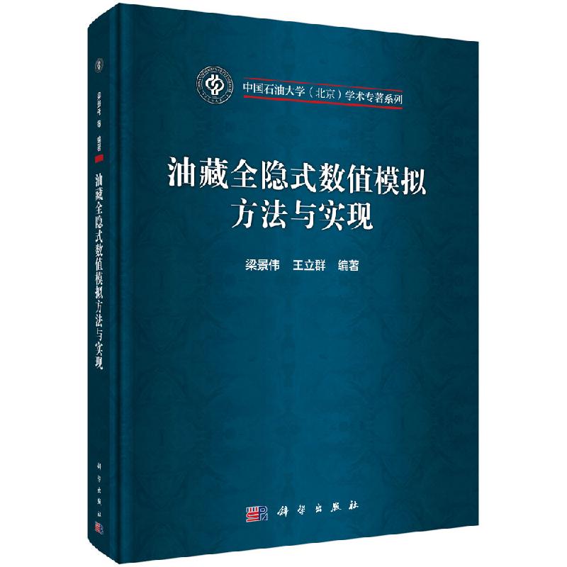 油藏全隐式数值模拟方法与实现科学出版社