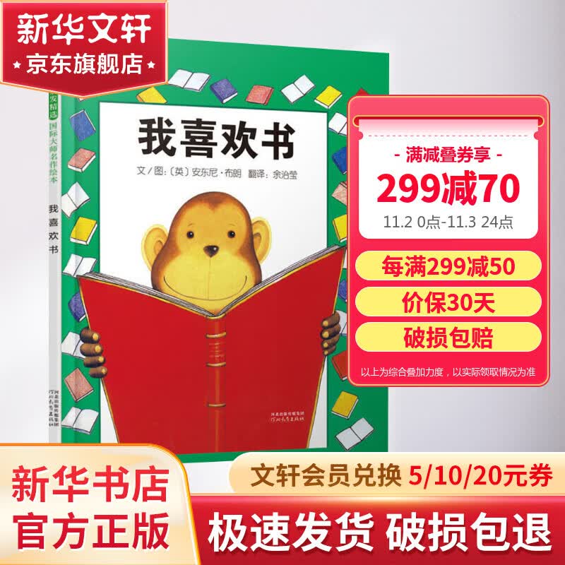 我喜欢书 安东尼·布朗作品 启发童书馆绘本 儿童读物使用感如何?