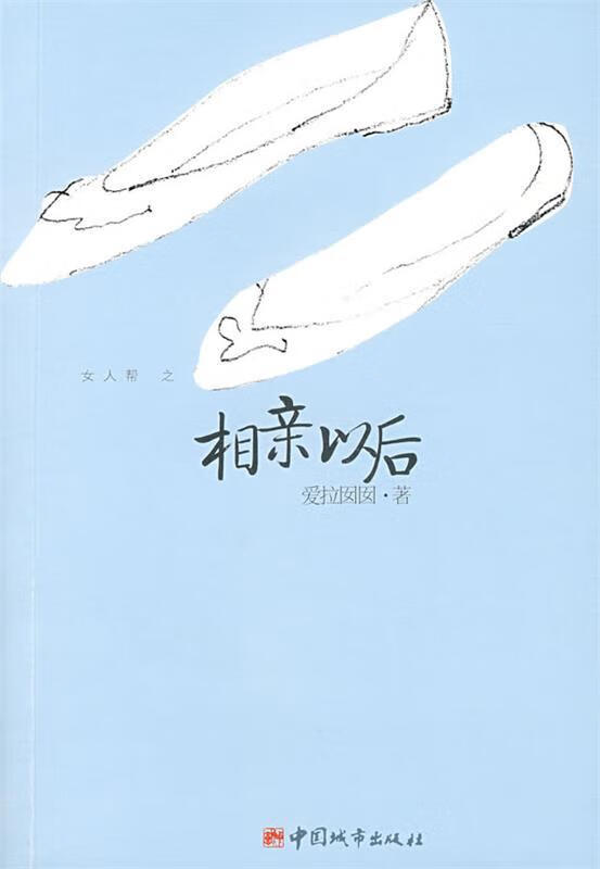 【正版】相亲以后