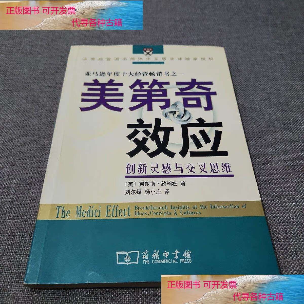【二手书9成新】美第奇效应:创新灵感与交叉思维 /弗朗斯·约翰松