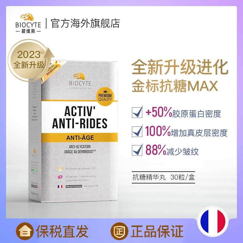官方海外店旗舰法国碧维斯biocyte五代六代抗糖丸max抗糖化丸饮祛黄