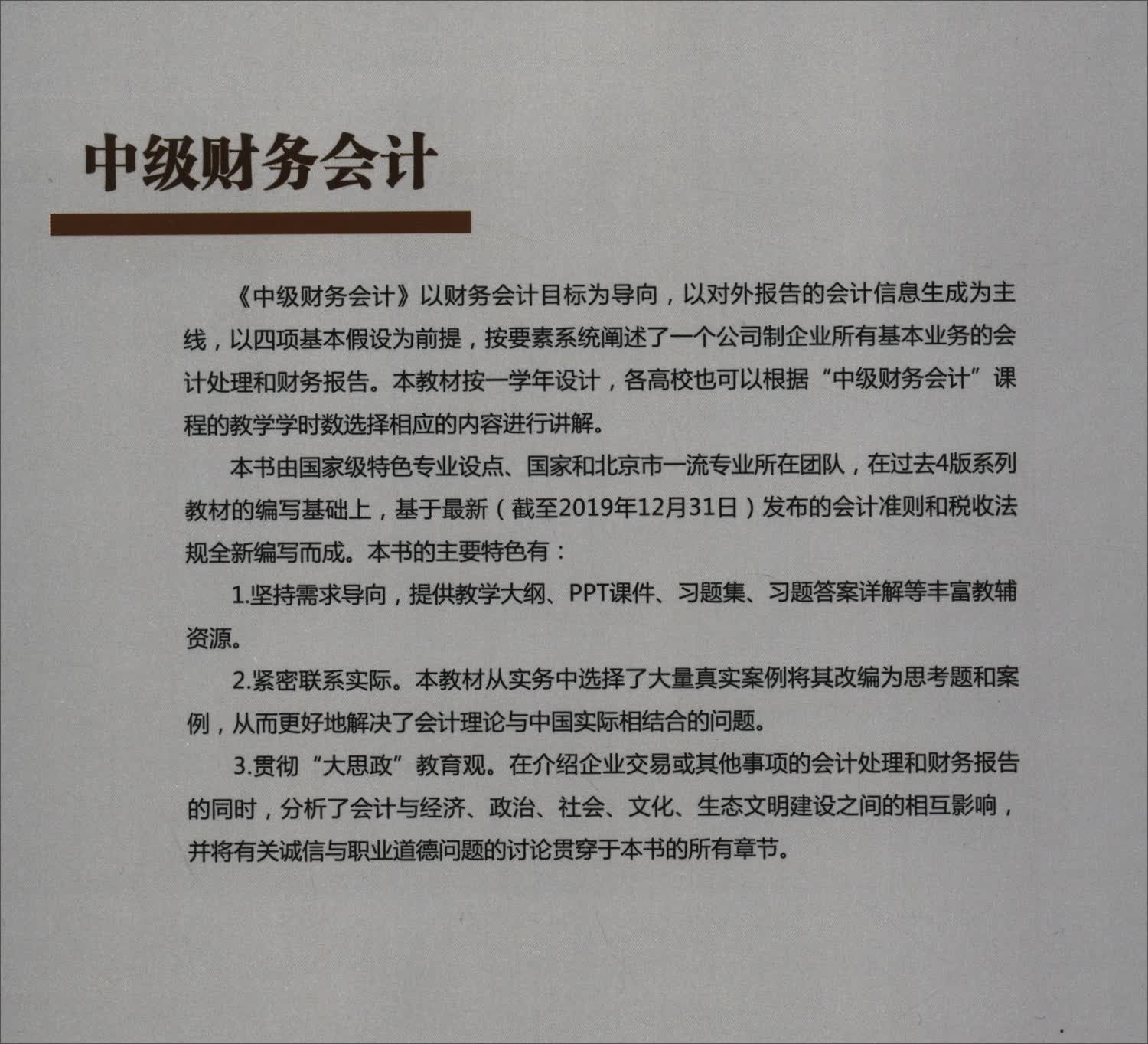 【新华书店】中级财务会计（套装全两册）