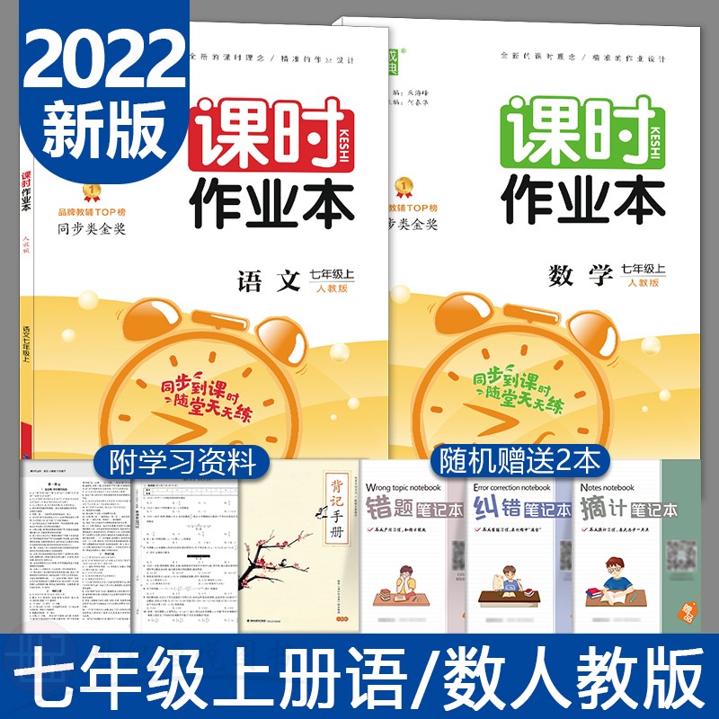 2022新版通城学典课时作业本7七年级上册语文数学共2本RJ人教版初中初一同步课本教材练习册教辅书