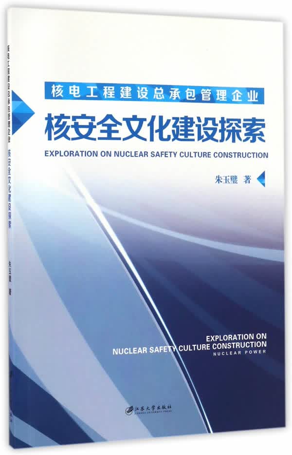 核电工程建设总承包管理企业核安全文化建设探索【正版图书】