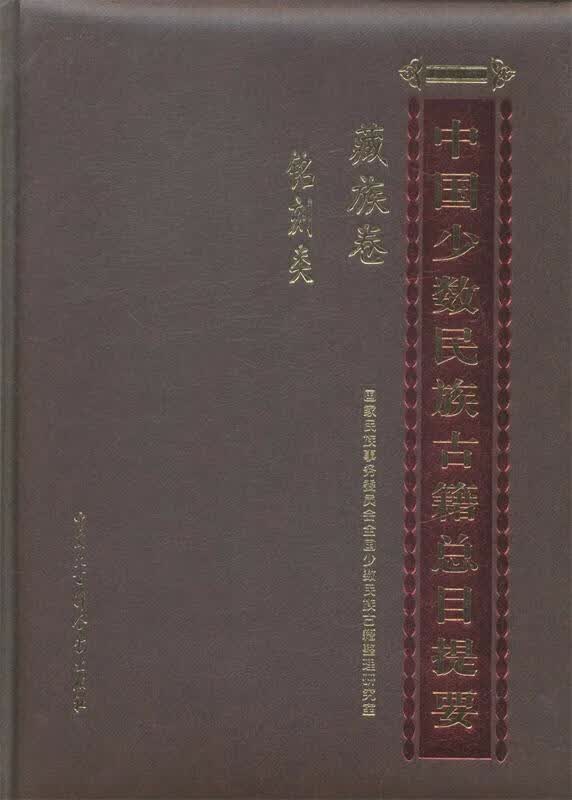 藏族卷铭刻类-中国少数民族古籍总目提要