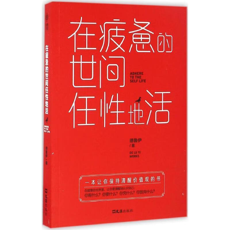 在疲惫的世间任性地活 德鲁伊 文汇出版社