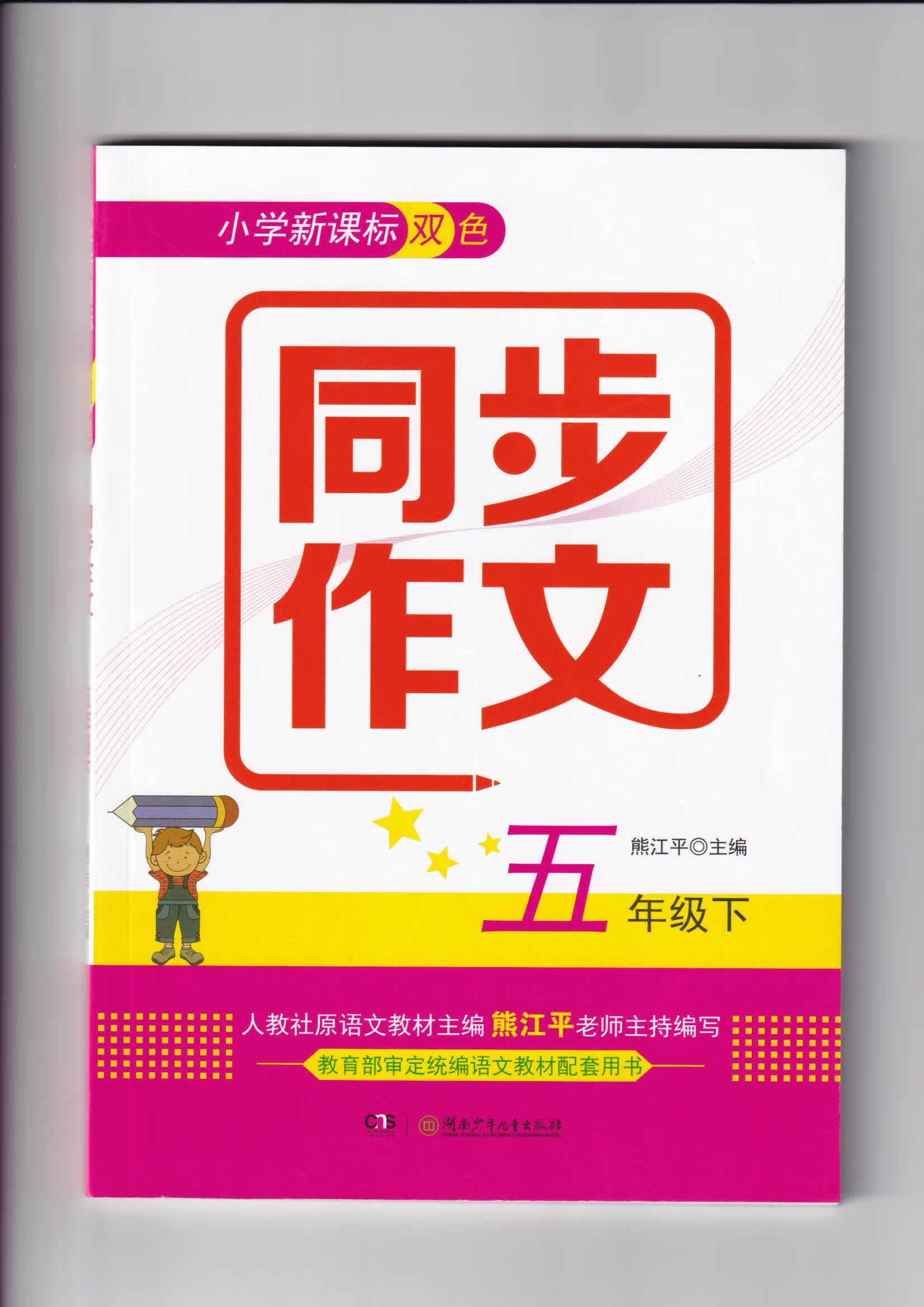 2020春小学新课标双色同步作文五年级下册熊江平主编湖南少年儿童