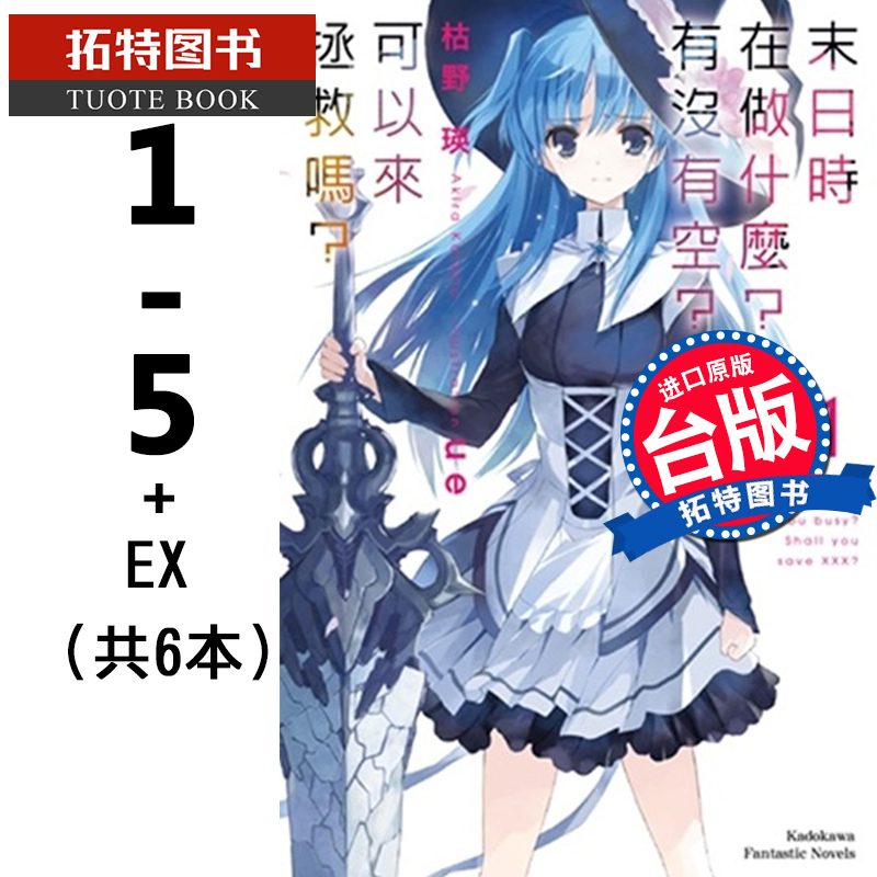 现货 台版轻小说 枯野瑛 末日时在做什么？有没有空？可以来拯救 1-5完+EX 共6本 角川