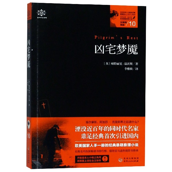 【新华书店官方正版】凶宅梦魇/女神探希娃 正版书籍