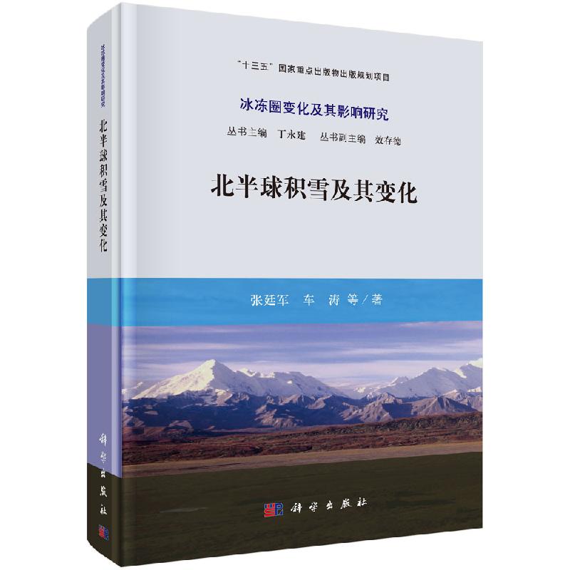 北半球积雪及其变化科学出版社
