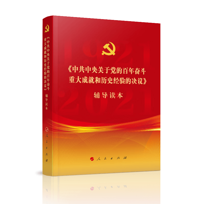 《中共中央关于党的百年奋斗重大成就和历史经验的决议》辅导读本(普通本)