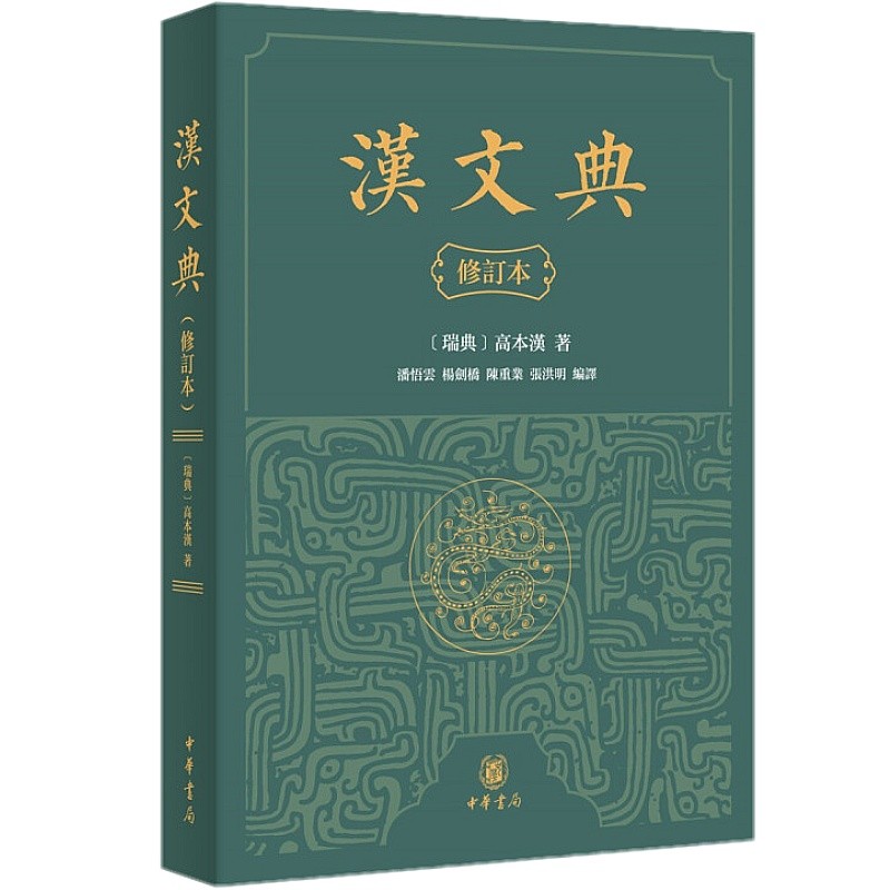 汉文典(修订本·平装繁体横排)中华书局出版社 高本汉著