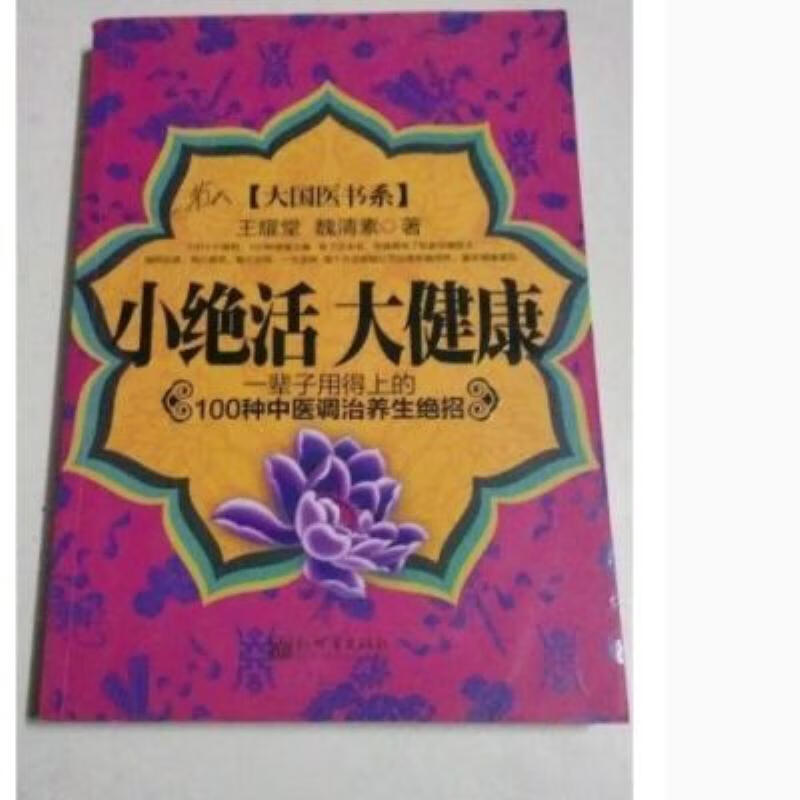 【二手9成新】-小绝活大健康一辈子用得上的100种中医新世界出版 以