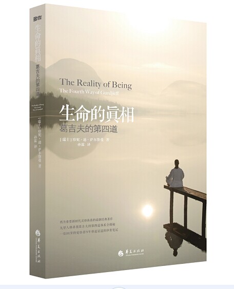 生命的真相-葛吉夫的第四道【正版图书】