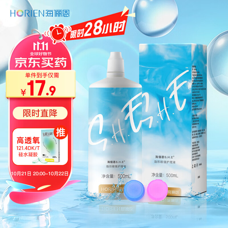 海俪恩美瞳 隐形眼镜多功能护理液 SHE500mL  清洁保湿