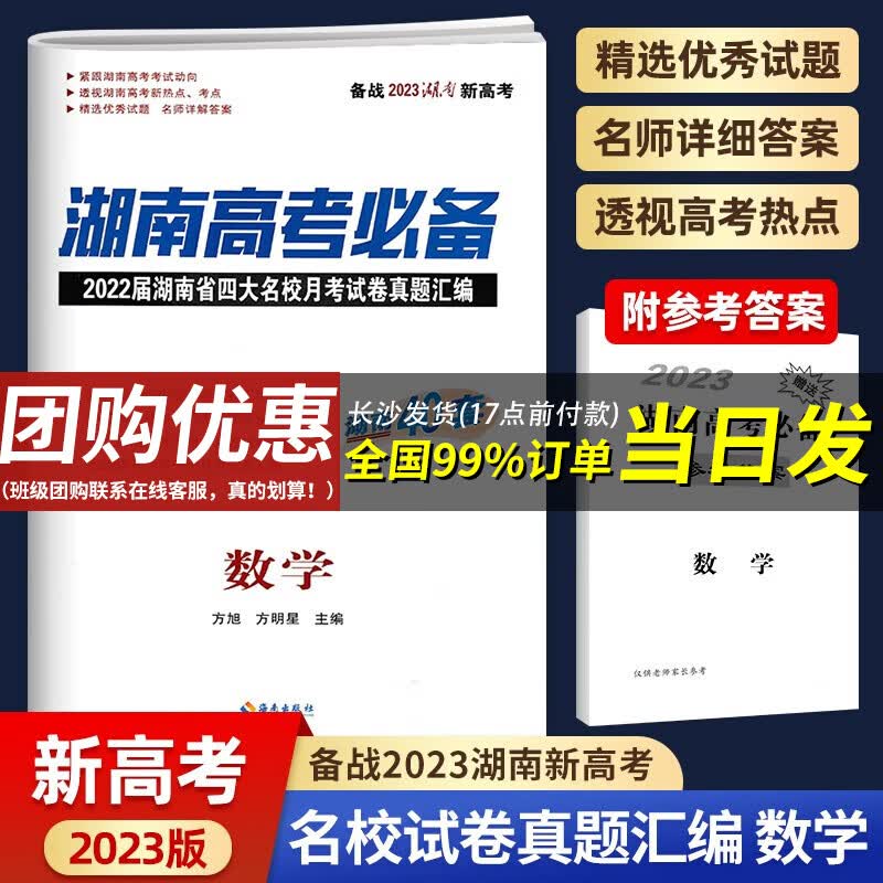 【当日发】2023湖南高考必备语文数学英语物理化学生物政治历史地理 湖南省四大名校月考试卷真题汇编 新高考数学