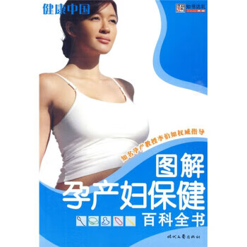 健康中国:图解孕产妇保健百科全书