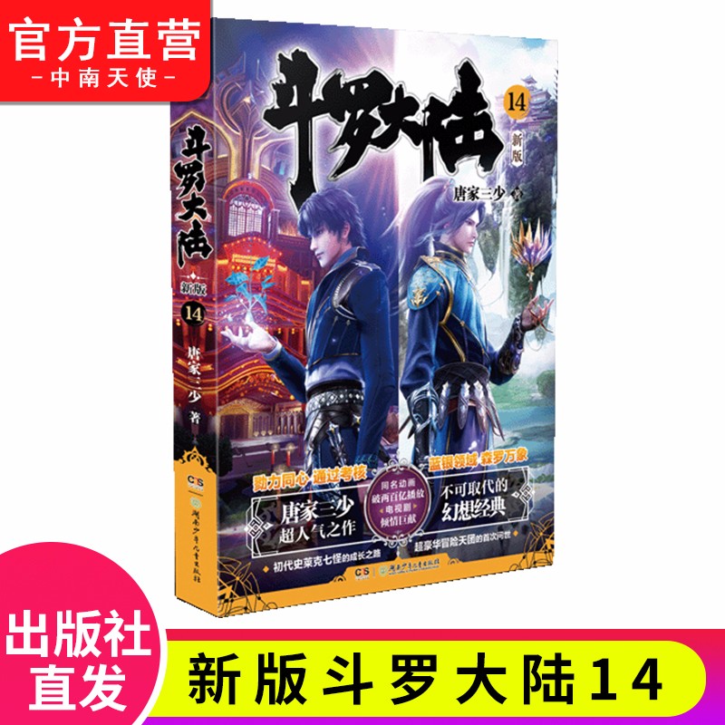 【单本自选】现货 斗罗大陆第一部新版1-20册小说 包装全新升级 唐家三少经典玄幻武侠奇幻小说 斗罗大陆第一部新版14