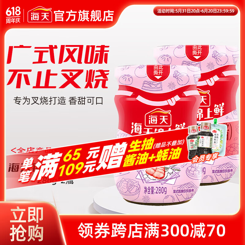 海天调味酱 锦上鲜叉烧酱280g 排骨调料炒菜蜜汁家用厨房调味品 叉烧
