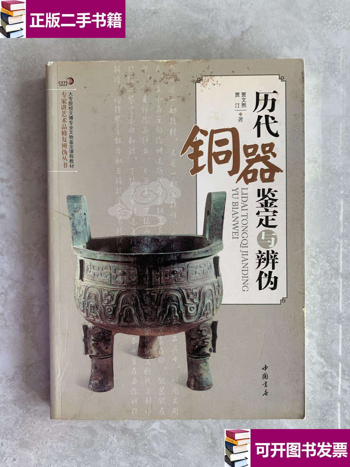 【二手9成新】历代铜器鉴定与辨伪 /贾文熙,贾汀 人民