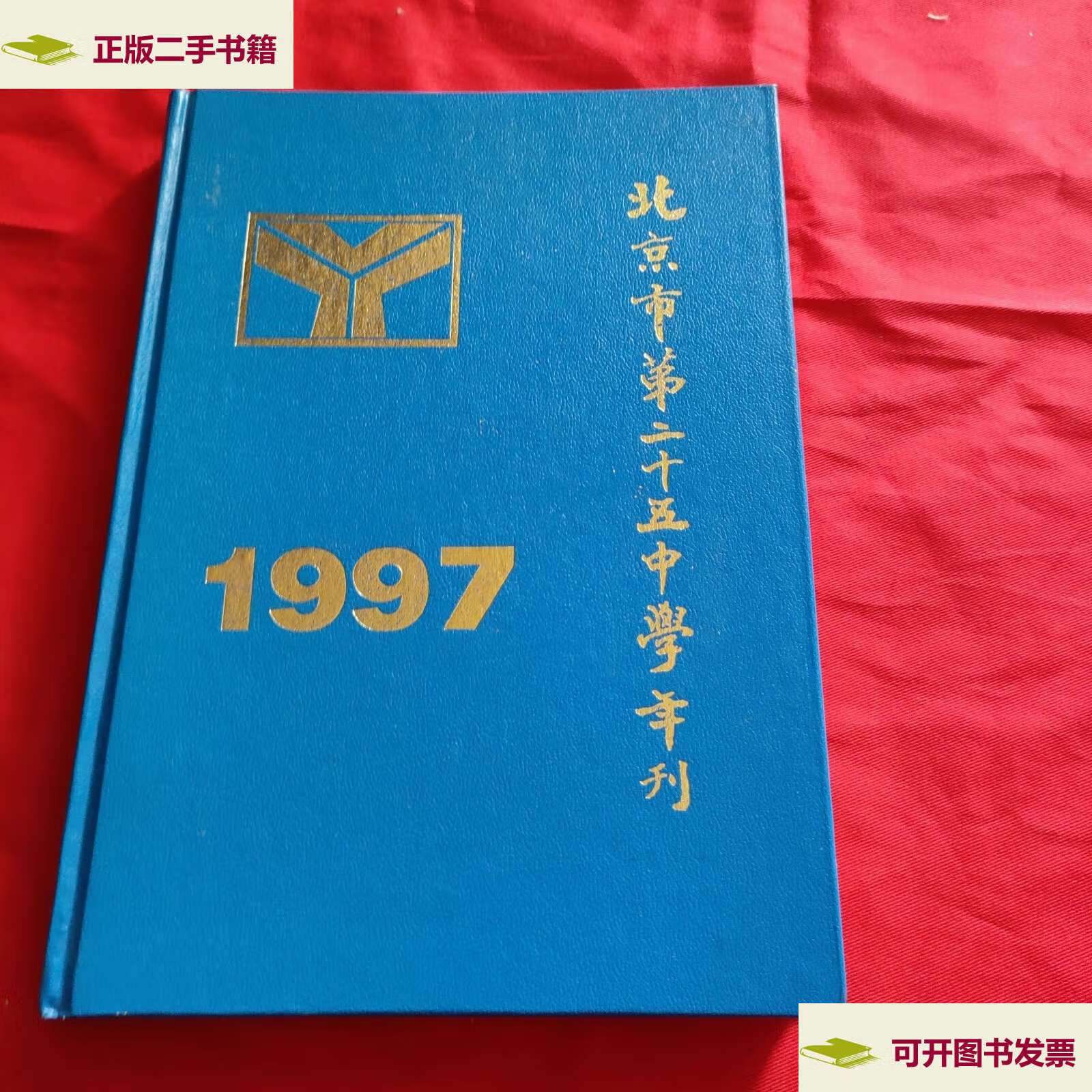 1997【精装本】 /北京市第二十五中学 北京市第二十五中学