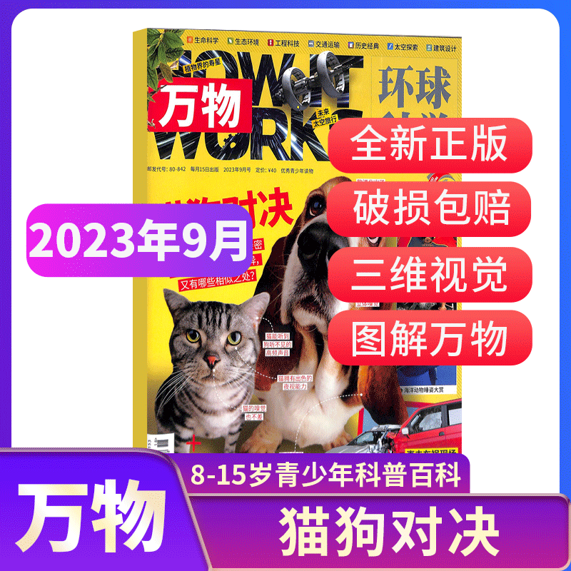 【单期订阅】现货 万物杂志铺 2022/2023年1/2/3/4/5/6/7/8/9/10/11/12月期数自选共1期打包青少年课外阅读科学科普 2023年9月高性价比高么？