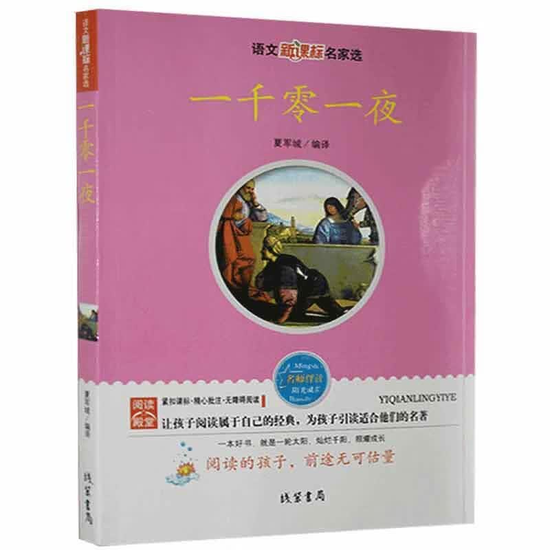 一千零一夜-语文名家选夏军城线装书局9787512002487 外语学习书籍