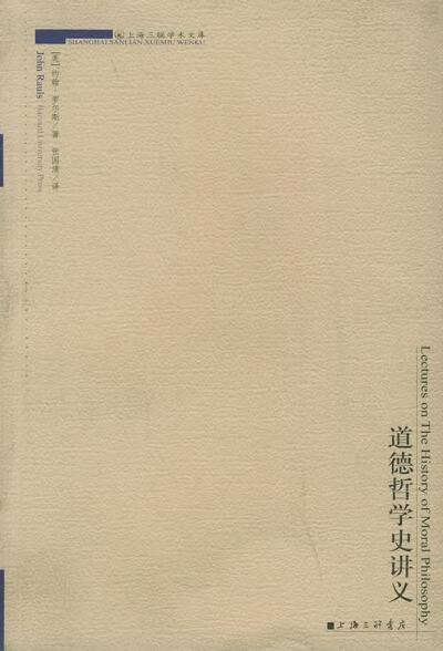 [正版图书] 道德哲学史讲义 罗尔斯 上海三联书店 9787542617392