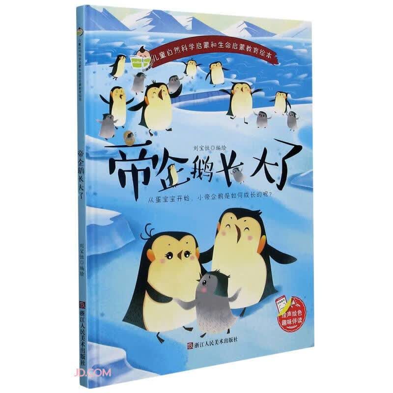 儿童自然科学启蒙和生命启蒙教育绘本一帝企鹅长大了（精装）漫画卡通故事