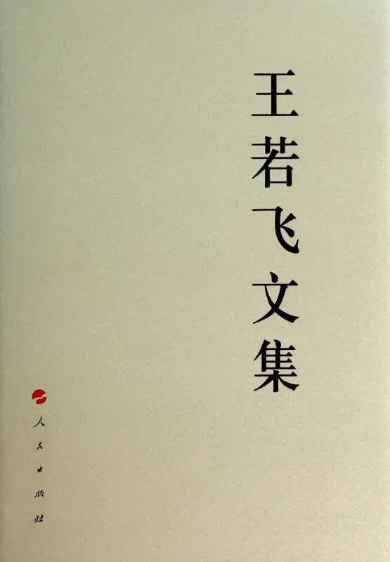 王若飞文集(精)
