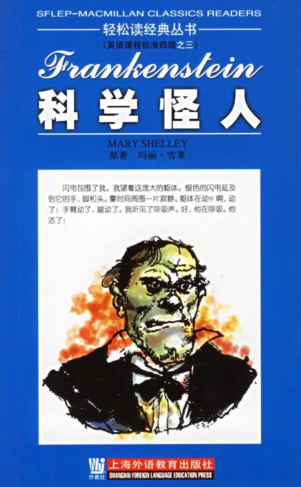 科学怪人 (英)雪莱 著,张春 注 9787810806954【正版】