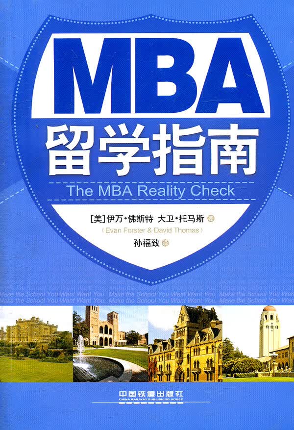 【正版】MBA留学指南 (美)佛斯特,(美)托马斯,孙福致 中国铁道出版社