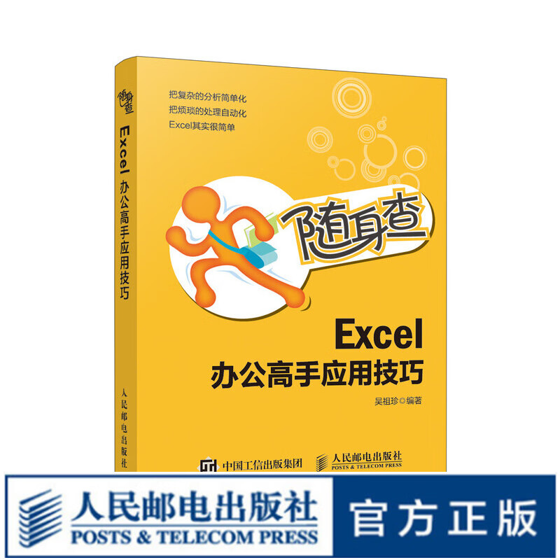随身查 Excel 办公高手应用技巧 随身查 数据处理 数据输入 经典畅销办公口袋书新书上市