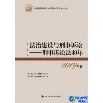 建设与刑事诉讼:刑事诉讼法40年 卞建林,良 中国人民公安大学出版 9787565340093