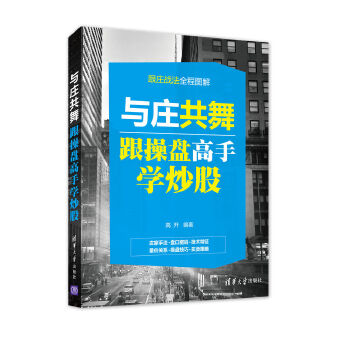 与庄共舞:跟操盘高手学炒股【正版图书】