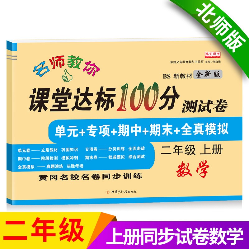 二年级上册数学试卷 北师大版 课堂达标100分同步训练（单元 专项 期中 期末）