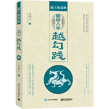 霸王的春秋:破局入杀越勾践【正版图书】