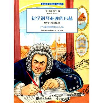 初学钢琴必弹的巴赫