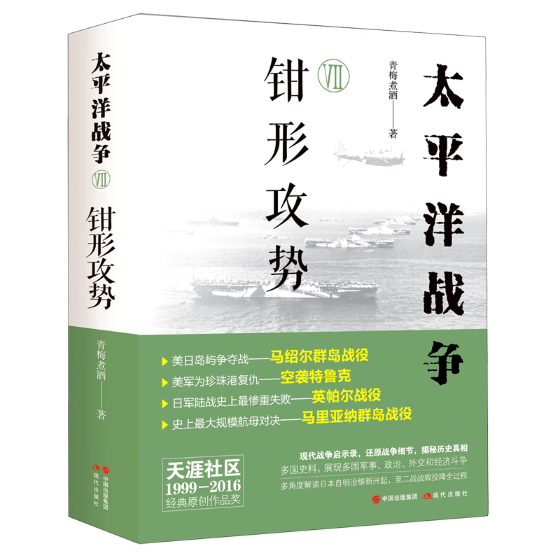 太平洋战争(Ⅶ钳形攻势)