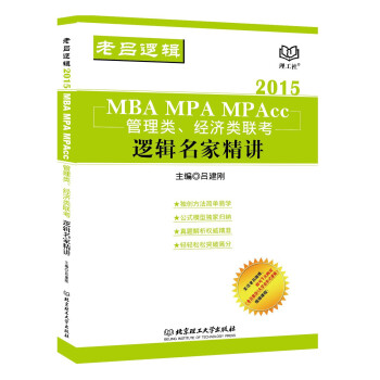 2015mba mpa mpacc 经济类,管理类联考 逻辑名家精讲 吕建刚【正版书